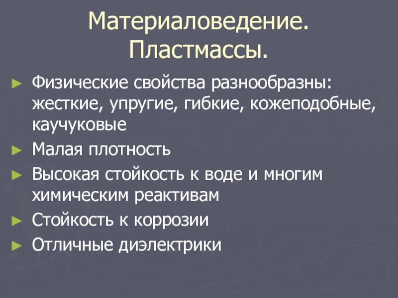 Характеристики пластика. Пластмассы материаловедение. Физические свойства пластмасс. Свойства пластмасс материаловедение. Пластик физические свойства.