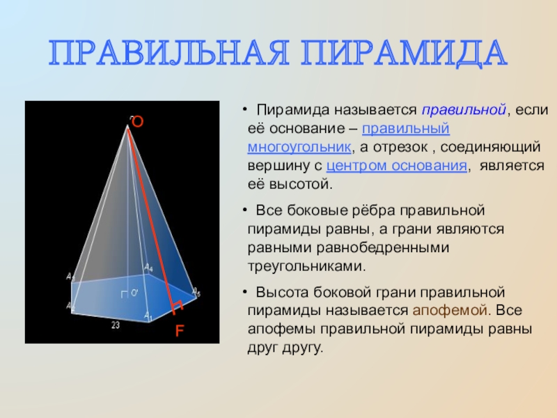 Как найти основание правильной треугольной пирамиды