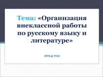 Презентация Организация внеклассной работы по русскому языку и литературе