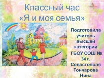 Я и моя семья