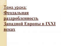 Феодальная раздробленность Западной Европы в IX XI веках.