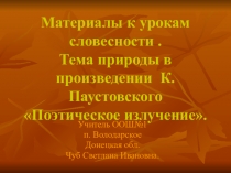 Материалы к урокам словесности .Тема природы в произведении К.Паустовского Поэтическое излучение.