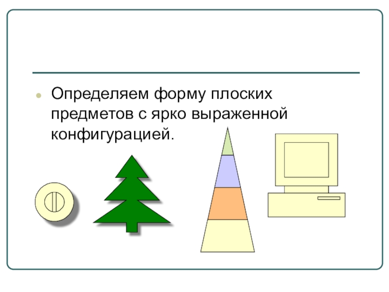 Определять forms. Предметы с ярко выраженной формой. Предметы с ярко выраженной плоской формой. Плоская форма. Предметы с ярко выраженной плоской формой треугольник.