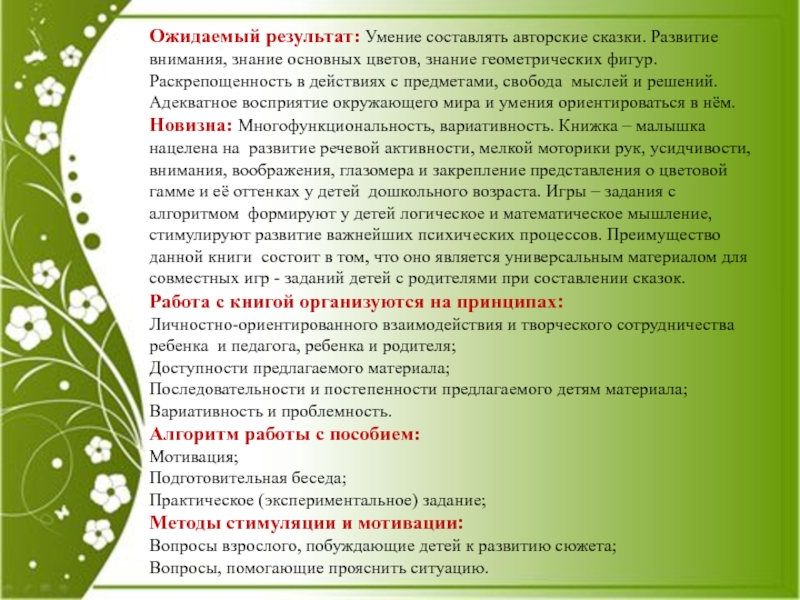 Ожидаемый результат: Умение составлять авторские сказки. Развитие внимания, знание основных цветов, знание геометрических фигур. Раскрепощенность в действиях