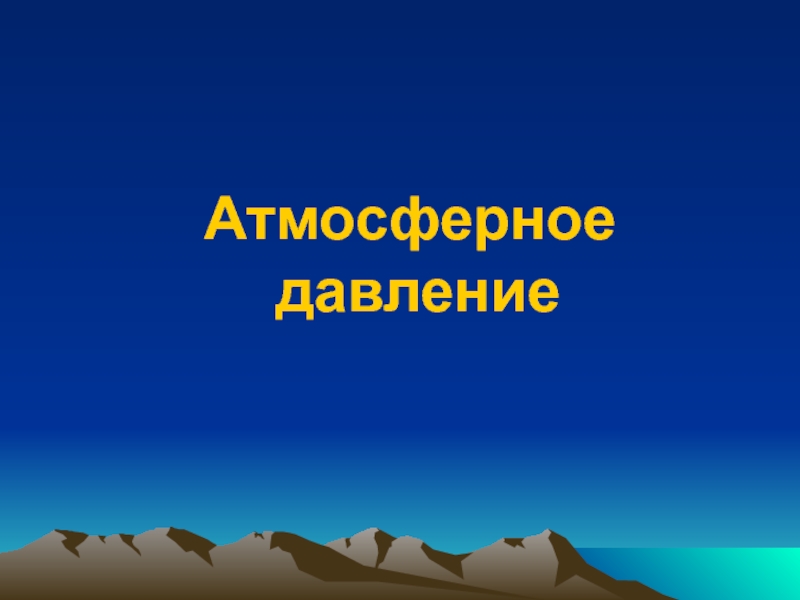 Атмосферное давление 6. Атмосферное давление презентация. Презентация на тему атмосферное давление. Атмосферное давление картинки. Атмосферное давление слайд.