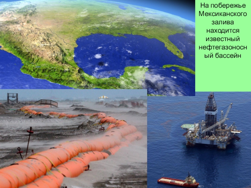 На побережье мексиканского залива расположена. Нефтегазовый бассейн мексиканского залива. Мексиканский нефтегазоносный бассейн. Побережье мексиканского залива. Берег мексиканского залива нефтегазоносный бассейн.