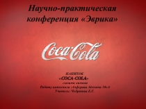 Презентация Кока-кола глазами химика