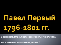 Презентация по истории на тему Внутренняя политика Павла Первого (8 класс)