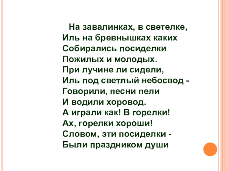 Стих посиделки