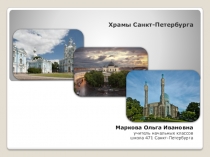 Презентация к уроку ОРКСЭ  Храмы Санкт-Петербурга