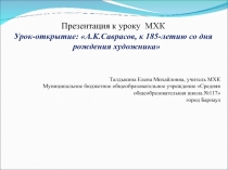 Урок-открытие: А.К.Саврасов, к 185-летию со дня рождения художника 