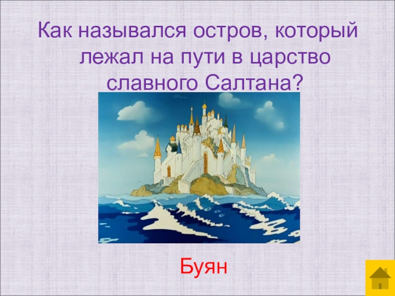 Остров салтана. Как назывался остров который лежал на пути в царство славного Салтана. Царство славного Салтана. Мимо острова Буяна в царство. Остров Буян.