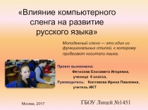 Влияние компьютерного сленга на развитие русского языка