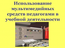 Презентация по математике об использовании мультимедиа технологий