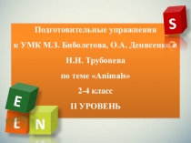 Подготовительные упражнения к УМК М.З. Биболетова, О.А. Денисенко и Н.Н. Трубонева по теме Animals 2-4 класс  II уровень