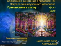 Презентация к уроку математики во 2 классе на тему:Сложение и вычитание в пределах 100.Закрепление изученного.Путешествие в сказку.Урок-игра.