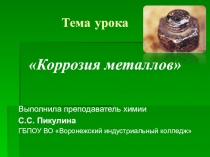 Презентация по химии на тему Коррозия металлов