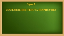 Презентация русскому языку 3 класс на тему Составление текста по рисунку урок №2 (Канакина Школа России)