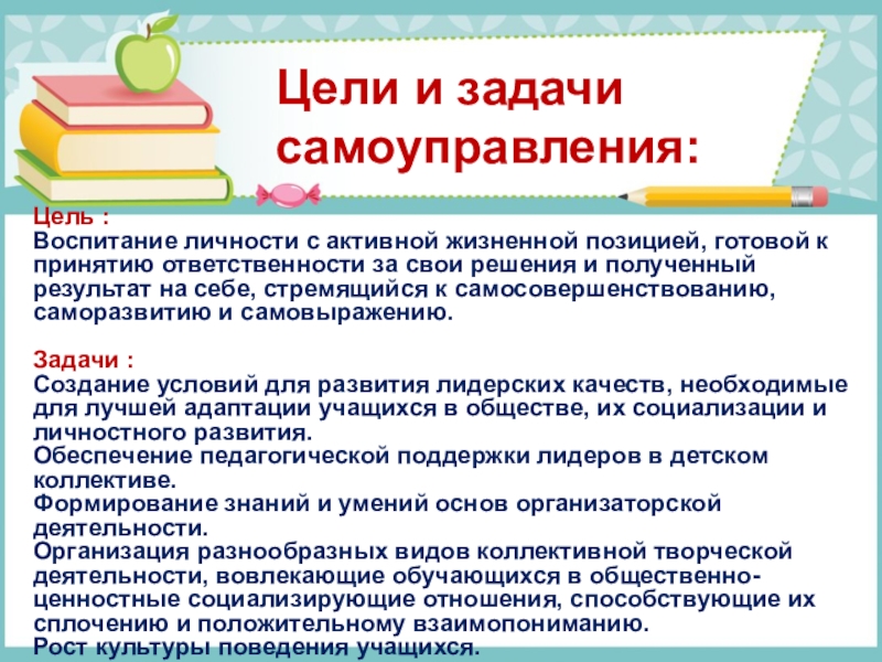 Цель самоуправления