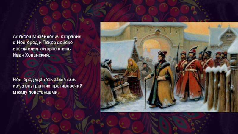 Князь который привел свое войско. Продукт о народных движениях в 17 веке. Князь в Новгороде возглавлял войско и вершил суд.