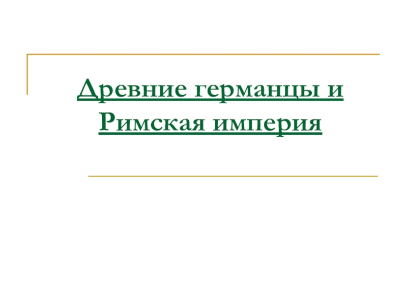 Реферат: Военное искусство древних германцев