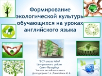 Формирование экологической культуры обучающихся на уроках английского языка