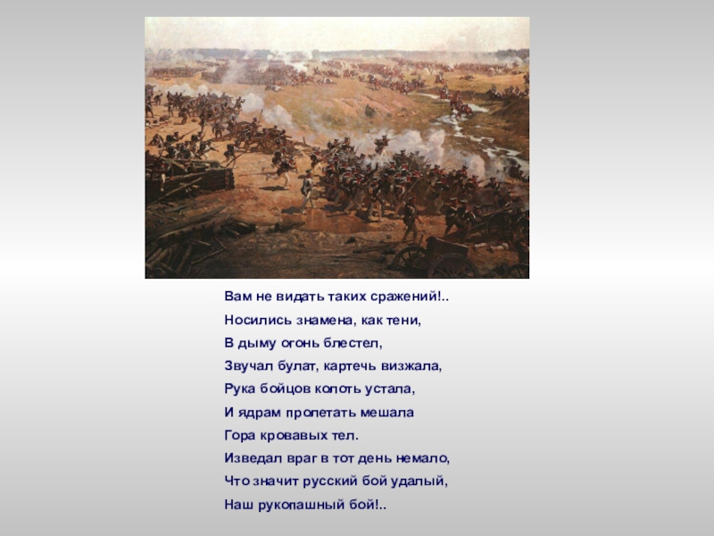 Носились знамена как тени. Бородинская битва гора кровавых тел. Гора кровавых тел Бородино. Вам не видать таких сражений. Вам не видать таких сражений носились знамена как тени.