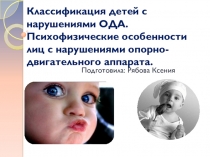 Классификация детей с нарушениями ОДА. Психофизические особенности лиц с нарушениями опорно-двигательного аппарата.