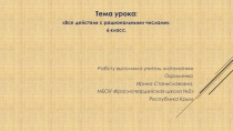 Презентация по математике на тему Все действия с рациональными числами(6 класс)