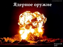 Презентация по ОБЖ Ядерное оружие