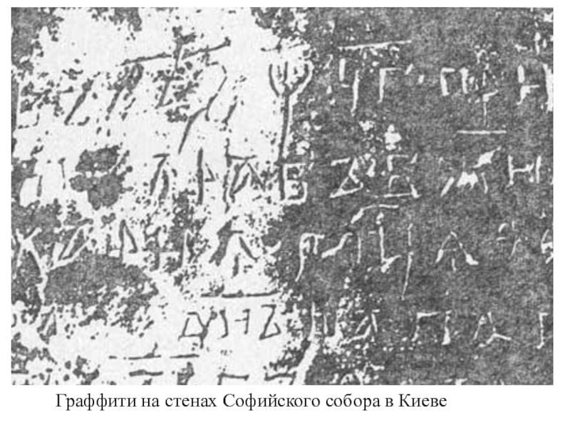 Надписи в софийском соборе в киеве
