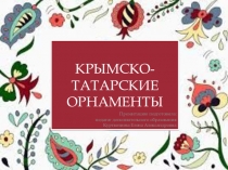 Презентация по декоративно-прикладному творчеству Крымско-татарские орнаменты