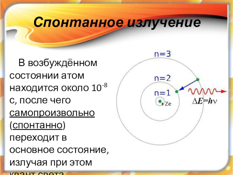 Возбужденный атом. Переход атома из возбужденного состояния в основное. Спонтанное излучение атомов. Переход из возбужденного состояния в основное. Переход атома в возбужденное состояние.