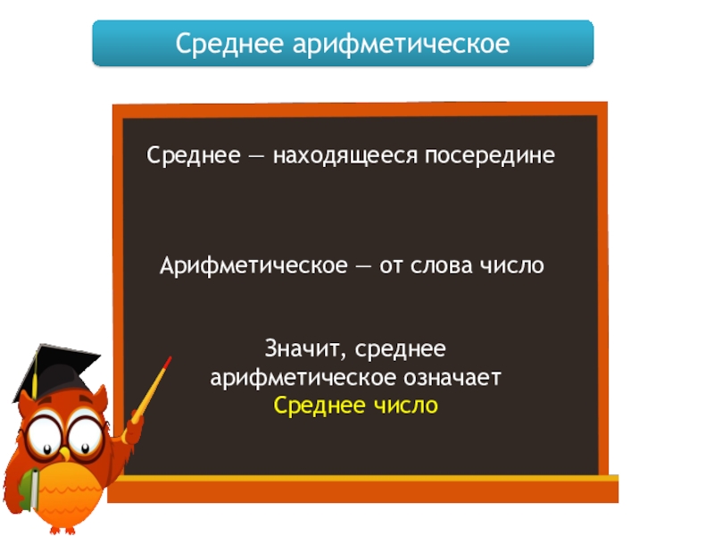 Среднее арифметическое 4 класс. Среднее арифметическое 4-кл.. Среднее арифметическое 4 класс презентация. Среднее арифметическое 4 класс задания.