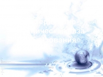 Презентация по теме Материально-техническая база образования