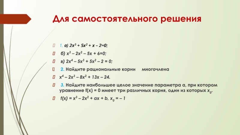 Схема горнера самостоятельная работа 10 класс