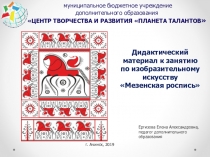 Дидактический материал по изобразительному искусству по теме Мезенская роспись