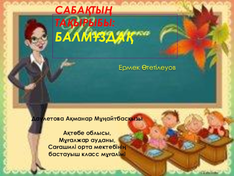 Презентация по казахской литературе