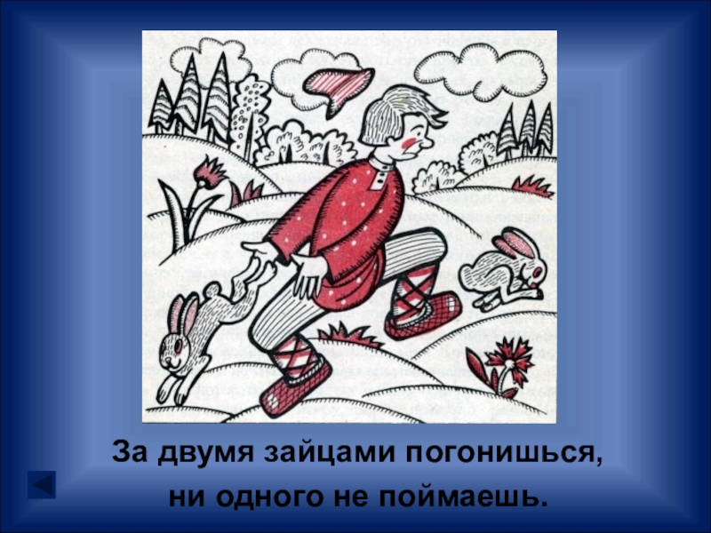 За двумя зайцами погонишься не одного не поймаешь картинка