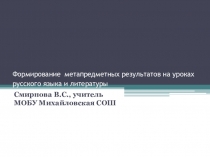 Презентация Формирование метапредметных результатов на уроках русского языка в 5 классе