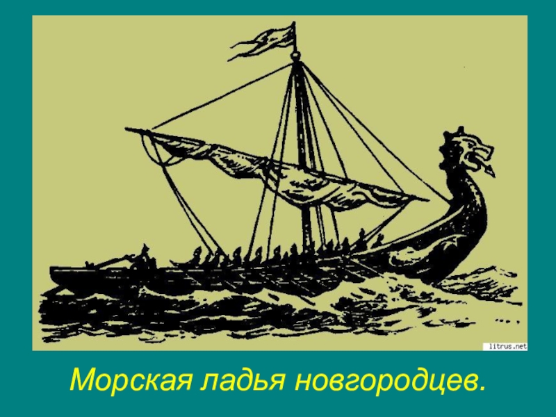 Герб новгородцев. Ладья новгородцев. Морская Ладья. Бус судно. Ладья мореходные качества.