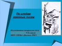 Презентация к проекту По следам военных писем