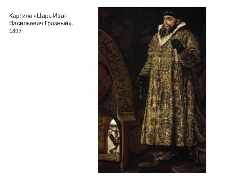 Образ царя грозного. «Царь Иван Васильевич Грозный» (1897). Царь Иван IV Васильевич Грозный Васнецов. Царь Иван Васильевич Грозный 1897 Васнецов картина. Иван Грозный Васнецов Третьяковская галерея.