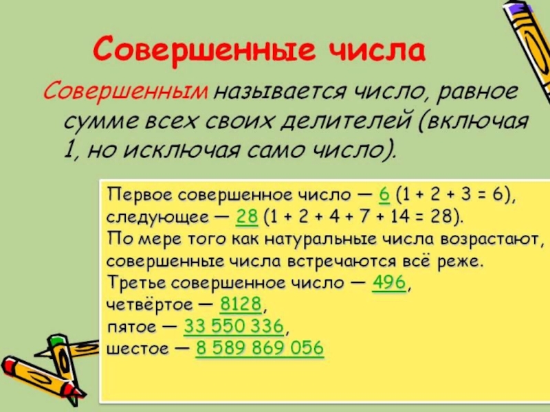 Сообщение какие числа. Таблица совершенных чисел. Совершенные числа. Совершенные числа в математике. Совершенные числа доклад.