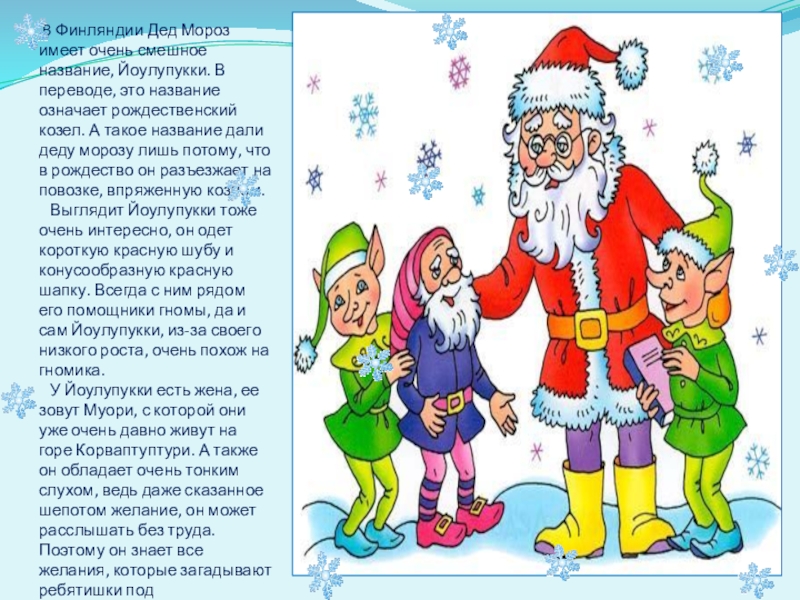 Как появился дед. Про дедов Морозов разных стран для детей. Детям про разных дедов Морозов. Заголовок дед Мороз. Стихи про дедов Морозов разных стран.