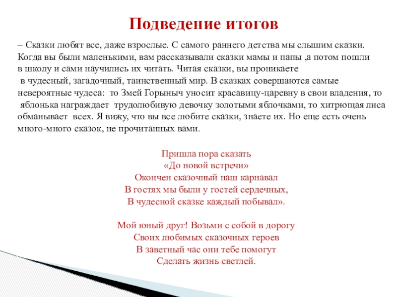 Подведение итогов– Сказки любят все, даже взрослые. С самого раннего детства мы слышим сказки. Когда вы были