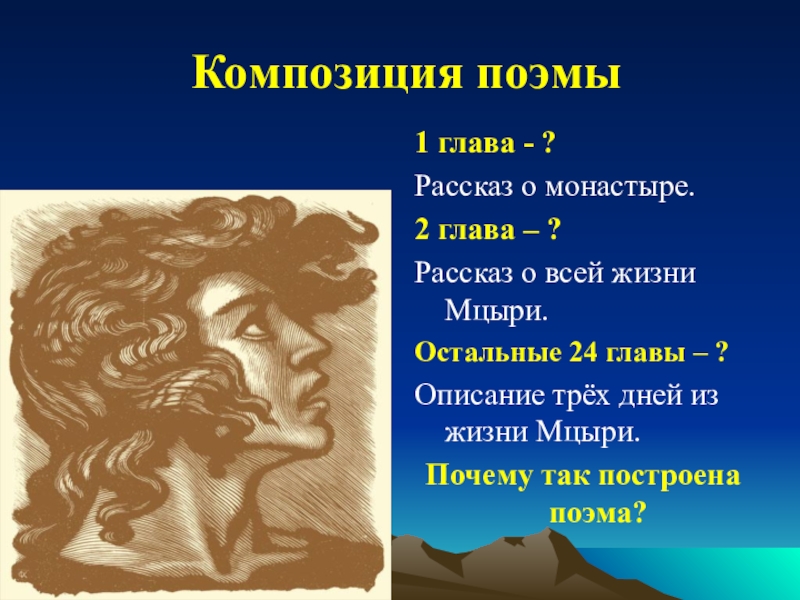 Сочинение: Жанр и композиция поэмы Лермонтова Мцыри