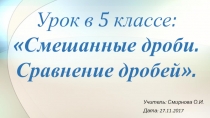 Урок в 5 классе Сравнение дробей