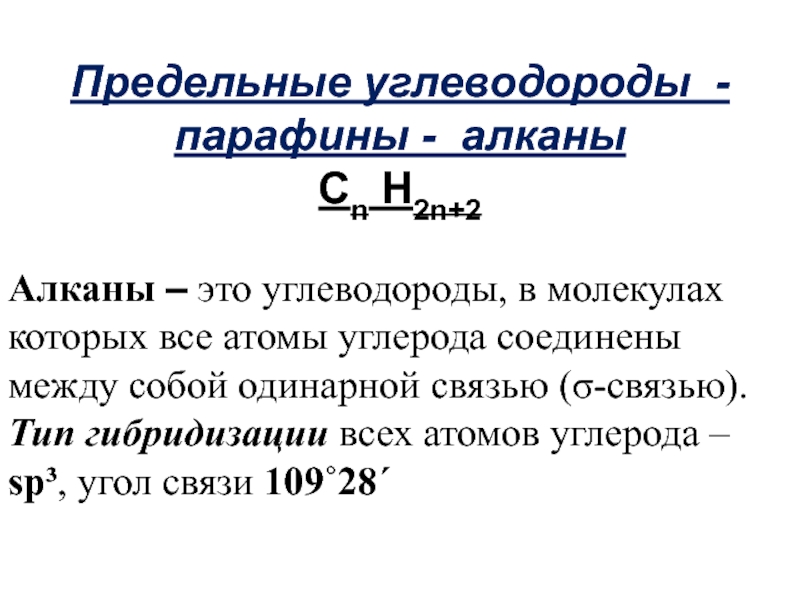 предельные углеводороды парафины
