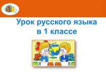 Презентация к уроку русского языка в 1 классе заглавная буква в словах